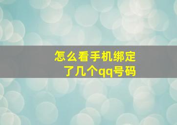 怎么看手机绑定了几个qq号码