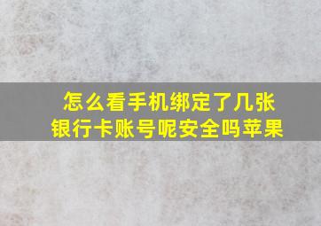 怎么看手机绑定了几张银行卡账号呢安全吗苹果