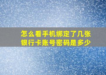 怎么看手机绑定了几张银行卡账号密码是多少