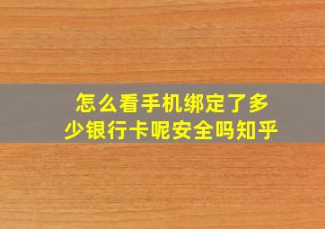 怎么看手机绑定了多少银行卡呢安全吗知乎