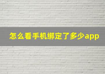 怎么看手机绑定了多少app