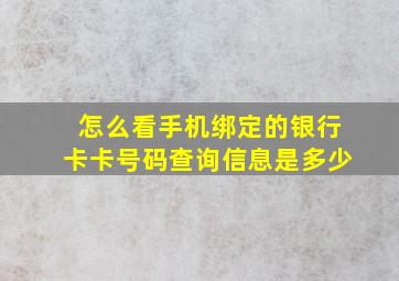 怎么看手机绑定的银行卡卡号码查询信息是多少