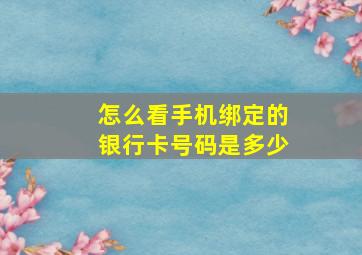 怎么看手机绑定的银行卡号码是多少