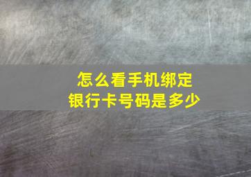 怎么看手机绑定银行卡号码是多少