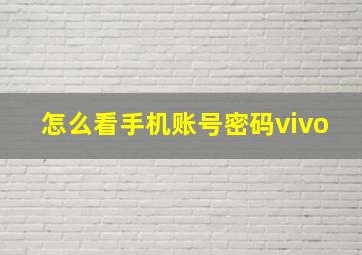 怎么看手机账号密码vivo