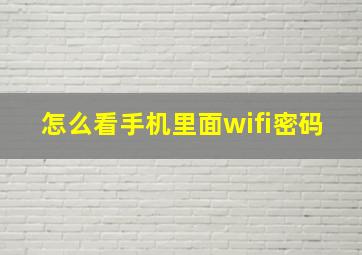 怎么看手机里面wifi密码