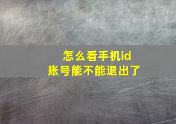 怎么看手机id账号能不能退出了