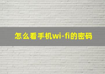 怎么看手机wi-fi的密码