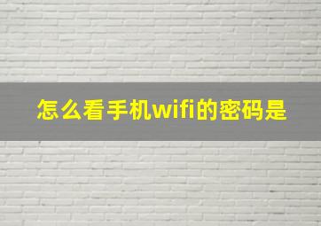 怎么看手机wifi的密码是