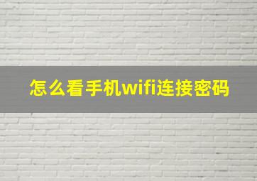 怎么看手机wifi连接密码