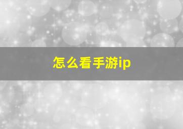 怎么看手游ip