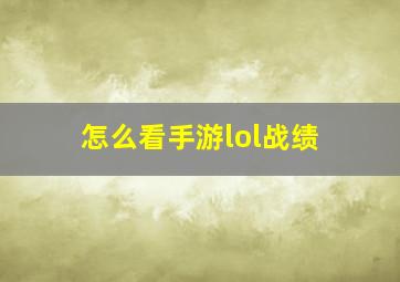 怎么看手游lol战绩