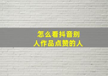 怎么看抖音别人作品点赞的人