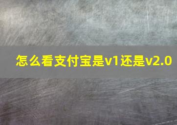 怎么看支付宝是v1还是v2.0