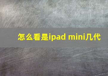 怎么看是ipad mini几代