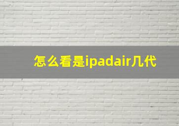 怎么看是ipadair几代