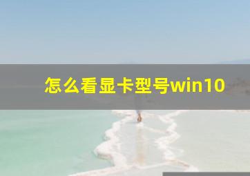 怎么看显卡型号win10