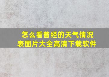 怎么看曾经的天气情况表图片大全高清下载软件