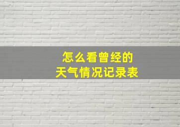 怎么看曾经的天气情况记录表