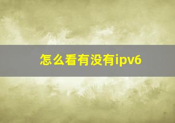 怎么看有没有ipv6