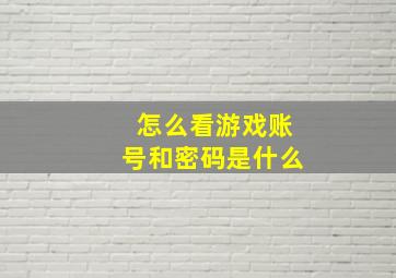 怎么看游戏账号和密码是什么