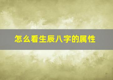 怎么看生辰八字的属性