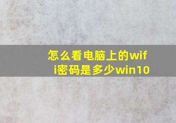 怎么看电脑上的wifi密码是多少win10