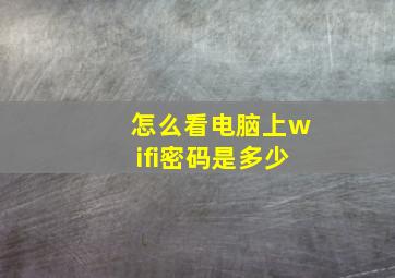 怎么看电脑上wifi密码是多少