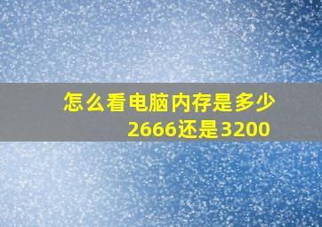 怎么看电脑内存是多少2666还是3200