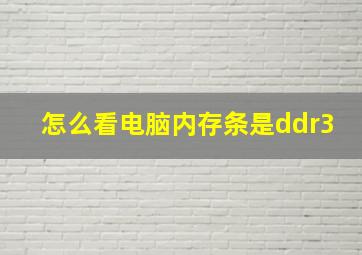 怎么看电脑内存条是ddr3