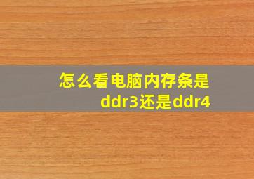 怎么看电脑内存条是ddr3还是ddr4