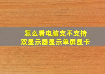 怎么看电脑支不支持双显示器显示单屏显卡