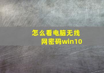 怎么看电脑无线网密码win10