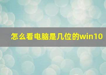 怎么看电脑是几位的win10