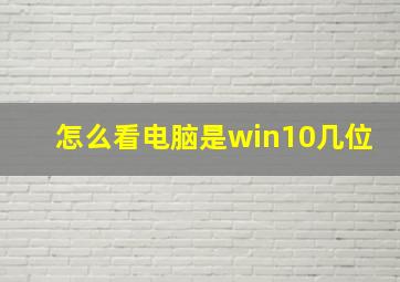 怎么看电脑是win10几位