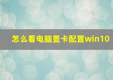 怎么看电脑显卡配置win10