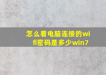 怎么看电脑连接的wifi密码是多少win7