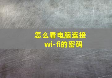 怎么看电脑连接wi-fi的密码