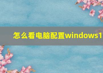 怎么看电脑配置windows11