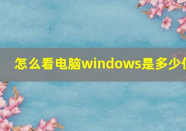 怎么看电脑windows是多少位