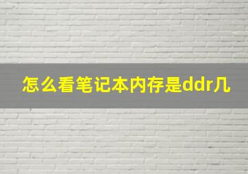 怎么看笔记本内存是ddr几