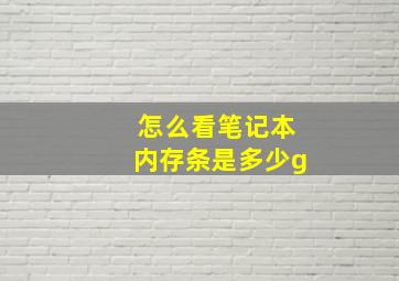 怎么看笔记本内存条是多少g