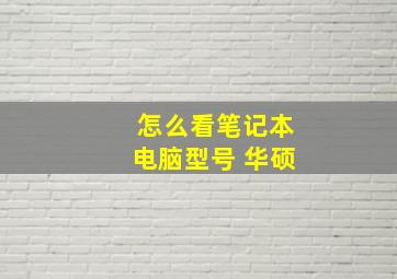 怎么看笔记本电脑型号 华硕