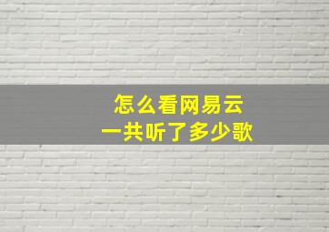 怎么看网易云一共听了多少歌