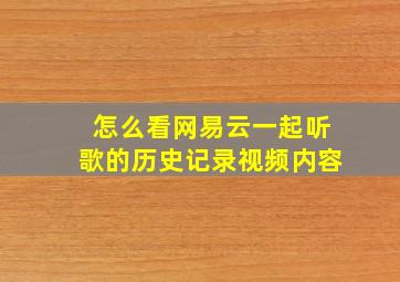 怎么看网易云一起听歌的历史记录视频内容