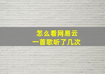 怎么看网易云一首歌听了几次