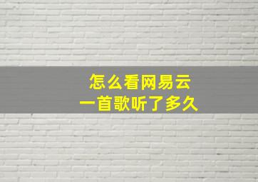 怎么看网易云一首歌听了多久