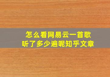 怎么看网易云一首歌听了多少遍呢知乎文章