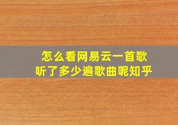 怎么看网易云一首歌听了多少遍歌曲呢知乎