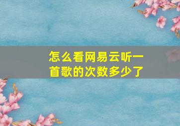 怎么看网易云听一首歌的次数多少了